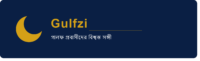 Gulfzi – গালফ প্রবাসীদের বিশ্বস্ত সঙ্গী